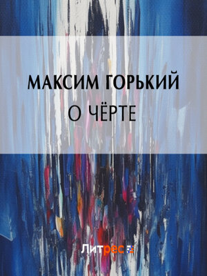 cover image of О чёрте